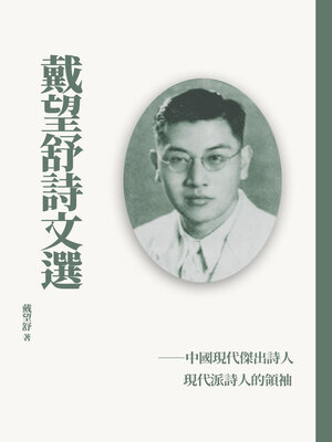 cover image of 戴望舒詩文選